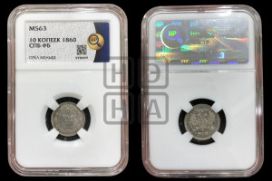 10 копеек 1860
