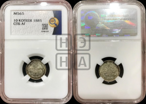 10 копеек 1885 года СПБ/АГ