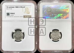 10 копеек 1885 года СПБ/АГ