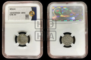 10 копеек 1894 года СПБ/АГ