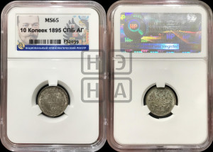 10 копеек 1895 года СПБ/АГ