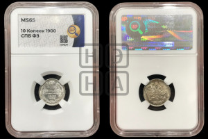 10 копеек 1900 года СПБ/ФЗ