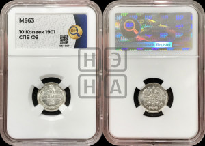 10 копеек 1901 года СПБ/ФЗ