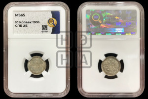 10 копеек 1906 года СПБ/ЭБ