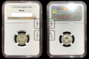 10 копеек 1913 года СПБ/ВС