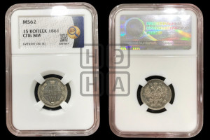 15 копеек 1861 года СПБ/МИ