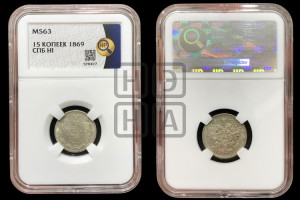 15 копеек 1869 года СПБ/НI