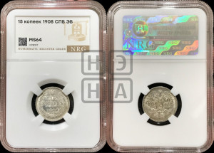 15 копеек 1908 года СПБ/ЭБ