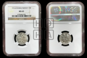 15 копеек 1916 года ВС