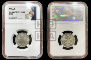 20 копеек 1861 года СПБ (орел 1861 года СПБ, крест державы дальше от крыла, хвост шире)