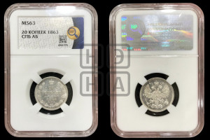 20 копеек 1863 года СПБ/АБ (орел 1861 года СПБ/АБ, крест державы дальше от крыла, хвост шире)
