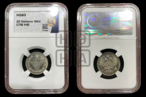20 копеек 1866 года СПБ/НФ (орел 1861 года СПБ/НФ, крест державы дальше от крыла, хвост шире)