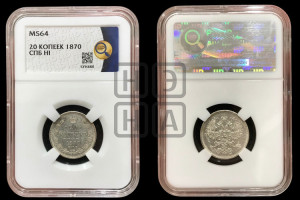20 копеек 1870 года СПБ/НI (орел 1861 года СПБ/НI, крест державы дальше от крыла, хвост шире)