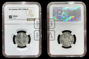 20 копеек 1871 года СПБ/НI (орел 1861 года СПБ/НI, крест державы дальше от крыла, хвост шире)