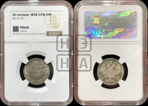 20 копеек 1878 года СПБ/НФ (орел 1874 года СПБ/НФ, центральное перо хвоста иного рисунка)