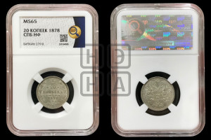 20 копеек 1878 года СПБ/НФ (орел 1874 года СПБ/НФ, центральное перо хвоста иного рисунка)