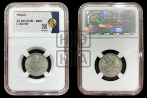 20 копеек 1880 года СПБ/НФ (орел 1874 года СПБ/НФ, центральное перо хвоста иного рисунка)