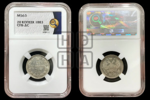 20 копеек 1883 года СПБ/ДС