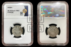 20 копеек 1883 года СПБ/ДС