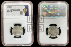 20 копеек 1885 года СПБ/АГ