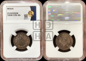 25 копеек 1858 года СПБ/ФБ (орел 1850 года СПБ/ФБ, перья растрепаны, хвост узкий из 7-ми перьев)