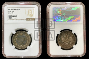 Полтина 1859 года СПБ/ФБ (св. Георгий без плаща, 3 пары длинных перьев в хвосте, щит герба широкий)