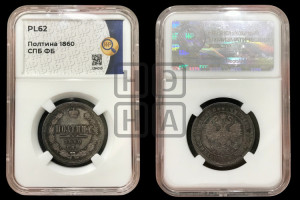 Полтина 1860 года СПБ/ФБ (св. Георгий в плаще, щит герба узкий, 2 пары длинных перьев в хвосте)