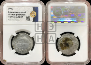 Полтина 1867 года СПБ/НI (св. Георгий в плаще, щит герба узкий, 2 пары длинных перьев в хвосте)