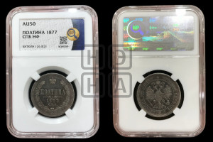Полтина 1877 года СПБ/НФ (св. Георгий в плаще, щит герба узкий, 2 пары длинных перьев в хвосте)