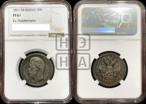 50 копеек 1899 года (ЭБ)