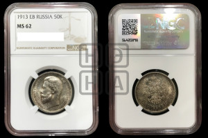 50 копеек 1913 года (ЭБ)