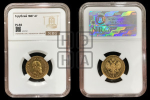 5 рублей 1887 года (АГ) (борода длиннее)