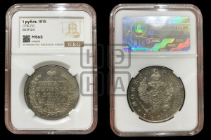 1 рубль 1818 года СПБ/ПС (орел 1819 года СПБ/ПС, корона больше, обод уже; скипетр длиннее, хвост длиннее, вытянутый)