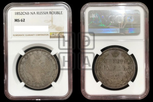 1 рубль 1852 года СПБ/ПА (Орел 1851 года СПБ/ПА, в крыле над державой 3 пера вниз, Св.Георгий без плаща)