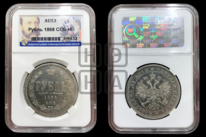 1 рубль 1868 года СПБ/НI (орел 1859 года СПБ/НI, перья хвоста в стороны)