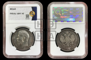 1 рубль 1897 года (АГ)