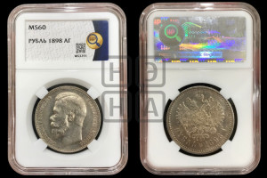 1 рубль 1898 года (АГ)