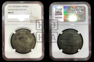 1 рубль 1912 года (ЭБ) (“Славный год 1812”, в память 100-летия Отечественной войны)