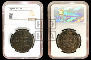 1 рубль 1912 года (ЭБ) (“Славный год 1812”, в память 100-летия Отечественной войны)