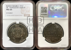 1 рубль 1912 года (ЭБ) (“Славный год 1812”, в память 100-летия Отечественной войны)