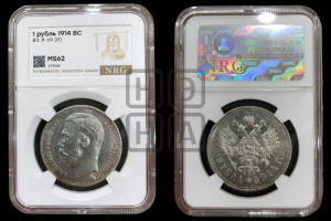 1 рубль 1914 года (ВС)