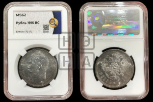 1 рубль 1915 года (ВС)