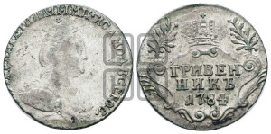 Гривенник 1784 года СПБ (новый тип)