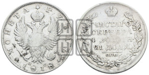 1 рубль 1818 года СПБ/ПС (орел 1819 года СПБ/ПС, корона больше, обод уже; скипетр длиннее, хвост длиннее, вытянутый)
