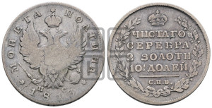 Полтина 1813 года СПБ/ПС (На головах орла короны меньше и отстоят дальше от центральной)