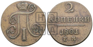 2 копейки 1801 года ЕМ (ЕМ, Екатеринбургский двор)