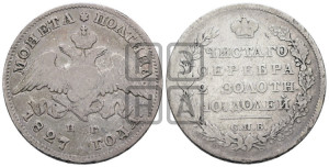 Полтина 1827 года СПБ/НГ (Орел с опущенными крыльями)