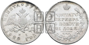 1 рубль 1829 года СПБ/НГ (Орел с опущенными крыльями)