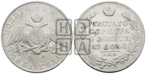 1 рубль 1831 года СПБ/НГ (Орел с опущенными крыльями)