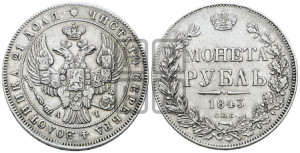 1 рубль 1843 года СПБ/АЧ (Орел образца 1838 года СПБ/АЧ, в хвосте 9 широких перьев, более ровные, орден Св.Андрея меньше на подложке)